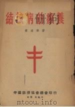 结核病的疗养   1953  PDF电子版封面    傅连暲著 