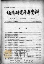 经济研究参考资料  第55期  总第255期   1980  PDF电子版封面    经济研究参考资料编辑部编 