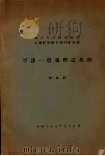 平津一带鸡卵之产销   1937  PDF电子版封面    郑林庄著 