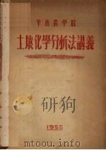 华南农学院  土壤化学分析法讲义（1955 PDF版）