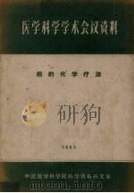 医学科学学术会议资料  癌的化学疗法   1963  PDF电子版封面    中国医学科学院科学情报研究室编辑 