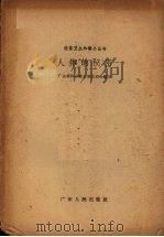 人体的秘密   1959  PDF电子版封面    广东省科学技术普及协会编写 