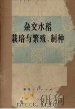 杂交水稻栽培与繁殖、制种   1977  PDF电子版封面  16109·308  湖南省农业科学院，湖南省革命委员会农业局编 