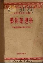 华南农学院推荐交流讲义  药物药理学   1955  PDF电子版封面     
