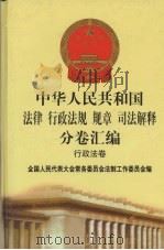 中华人民共和国法律  行政法规  规章  司法解释分卷汇编  21  行政法卷  卫生  计划生育  2（1998 PDF版）