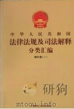 中华人民共和国法律法规及司法解释分类汇编  增补卷（1）  第1册（ PDF版）