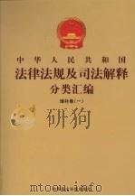 中华人民共和国法律法规及司法解释分类汇编  增补卷（1）  第2册（ PDF版）