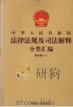 中华人民共和国法律法规及司法解释分类汇编  增补卷（1）  第3册（ PDF版）
