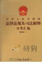 中华人民共和国法律法规及司法解释分类汇编  增补卷（1）  第4册（ PDF版）
