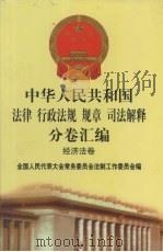 中华人民共和国法律  行政法规  规章  司法解释分卷汇编  36  经济法卷  交通  2（1998 PDF版）