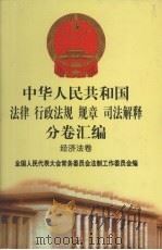 中华人民共和国法律  行政法规  规章  司法解释分卷汇编  38  经济法卷  民航（1998 PDF版）