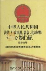 中华人民共和国法律  行政法规  规章  司法解释分卷汇编  37  经济法卷  铁路（1998 PDF版）