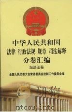 中华人民共和国法律  行政法规  规章  司法解释分卷汇编  28  经济法卷  工业（1998 PDF版）