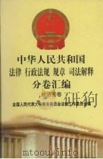 中华人民共和国法律·行政法规·规章·司法解释分卷汇编  33  经济法卷（ PDF版）