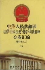 中华人民共和国法律·行政法规·规章·司法解释分卷汇编  增补本  2  下   1998  PDF电子版封面  7301036930  全国人民代表大会常务委员会法制工作委员会编 