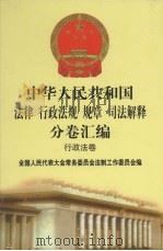 中华人民共和国法律  行政法规  规章  司法解释分卷汇编  25  行政法卷  环境保护（1998 PDF版）