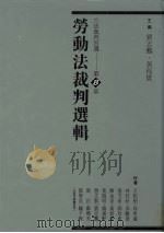 劳动法裁判选辑   1998  PDF电子版封面    刘志鹏，黄程贯主编 