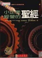 小企业经营的圣经   1994.07  PDF电子版封面    哈蒙（Harmon，P.）著；郑秀美译 