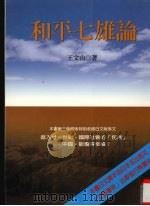 和平七雄论   1996  PDF电子版封面  9579718334  王文山著 