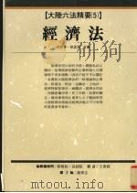 经济法   1994  PDF电子版封面  9576960975  史际春，徐孟洲著 