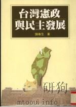台湾宪政与民主发展（1996 PDF版）