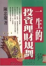 一生的投资理财规划   1994  PDF电子版封面  9576791847  陈忠庆著 