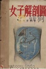 女子解剖图   1952  PDF电子版封面    王永豪编著 