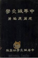 中华针灸学   1953  PDF电子版封面    赵尔康编著 