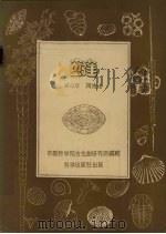 蜓   1959  PDF电子版封面  13031·1006  盛金章，陶南生编著 