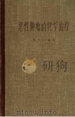 恶性肿瘤的化学治疗   1960  PDF电子版封面  14119·935  张志义编著 