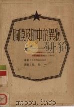 怎样在家里护理肺痨病人   1951  PDF电子版封面    刘学坡编撰 