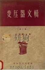 变压器文辑  第2集   1958  PDF电子版封面  15·184  汪世襄主编 