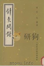 针灸问对   1959  PDF电子版封面  14119·848  （明）汪机编著 