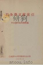 针灸学文献索引   1959  PDF电子版封面    中山医学院图书馆编 