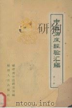 中医临床经验汇编  第2辑（1959 PDF版）