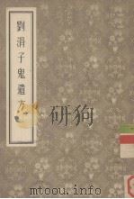 刘涓子鬼遗方   1956  PDF电子版封面    （晋）刘涓子撰，（南齐）龚庆宣编 