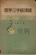 医学三字经浅说（1959 PDF版）