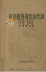 针灸经外奇穴治疗诀   1956  PDF电子版封面  14120·165  柯传灏编著 