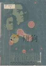 原子时代的遗传学   1959  PDF电子版封面  13119·269  （英）奥尔巴赫著；复旦大学遗传学研究室译 