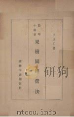 果树园经营法   1935  PDF电子版封面    王太乙著 