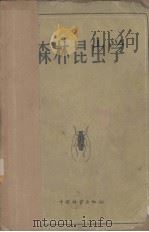 森林昆虫学（1959 PDF版）