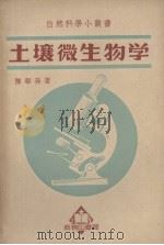 土壤微生物学   1950  PDF电子版封面    陈华癸撰 