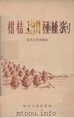 柑桔上山种植法   1956  PDF电子版封面    广东省农业厅编 