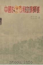 中国的地形和土壤概述   1956  PDF电子版封面  12002·7  周廷儒，刘培桐著 