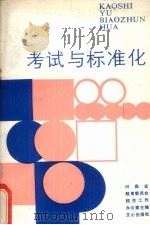 考试与标准化   1987  PDF电子版封面  7423·103  河南省教育委员会招生工作办公室主编 