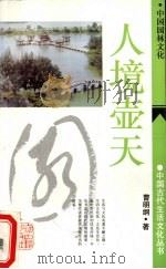 人境壶天  中国园林文化   1993  PDF电子版封面  7532516792  曹明纲著 