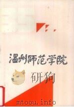 温州师范学院  1956-1991   1991  PDF电子版封面    朱鹏主编；方培生等编写 