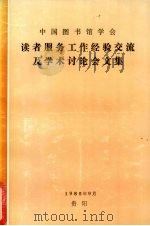 中国图书馆学会读者服务工作经验交流及学术讨论会文集   1986  PDF电子版封面    中国图书馆学会编辑 