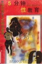 5分钟性教育   1988  PDF电子版封面    （日）片冈辉等著 