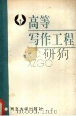 高等写作工程   1991  PDF电子版封面  7305011525  王光文，刘敬瑞主编 